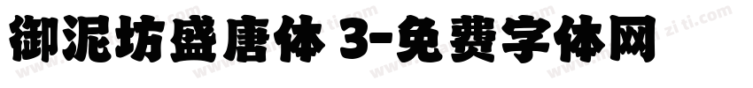 御泥坊盛唐体 3字体转换